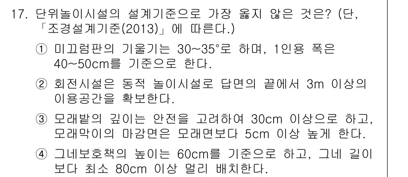 9급_지방직_공무원_서울시_조경학 2017년 17번 - 4번이 정답인 이유는, 기준에 따르면 '모래 기반의 깊이는 안전을 고려하... 에 관한 핵심 기출문제