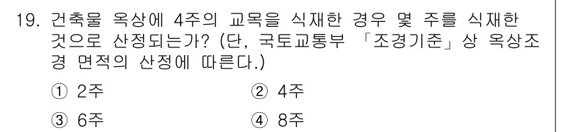 9급_지방직_공무원_서울시_조경학 2017년 19번 - 정답은 3번 6주입니다. 건축물 옥상에 4주(주말 포함)를 산증하는 경우... 에 관한 핵심 기출문제