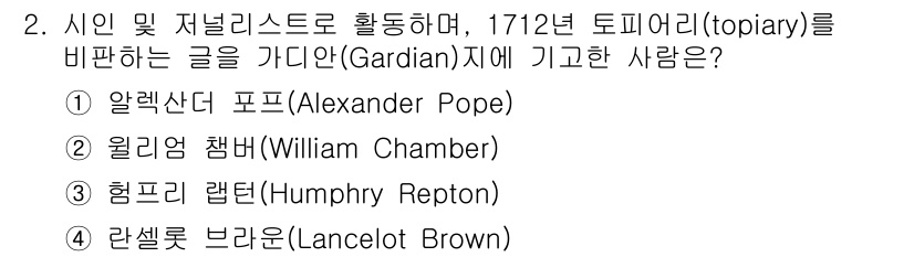 9급_지방직_공무원_서울시_조경학 2017년 2번 - 정답은 1번, 알렉산더 포프(Alexander Pope)입니다. 그는 1... 에 관한 핵심 기출문제