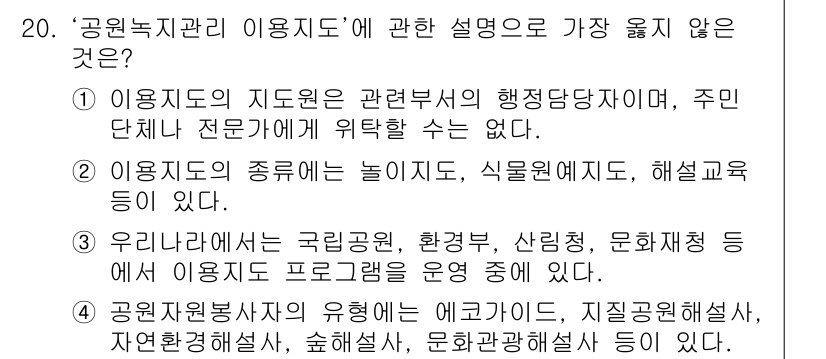 9급_지방직_공무원_서울시_조경학 2017년 20번 - . 

이유: 이용지도는 특정 전문기관에 의해 작성되어야 하며, 주민 단... 에 관한 핵심 기출문제