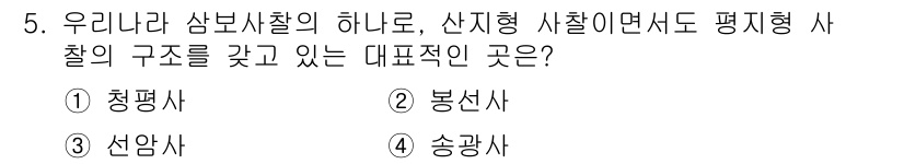 9급_지방직_공무원_서울시_조경학 2017년 5번 - 정답은 4번 송광사입니다. 송광사는 산지형 사찰이면서도 평지형의 구조를 ... 에 관한 핵심 기출문제