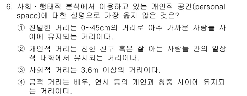9급_지방직_공무원_서울시_조경학 2017년 6번 - 사회적 거리는 1.2m에서 3.6m 사이의 거리를 의미하며, 3.6m 이... 에 관한 핵심 기출문제