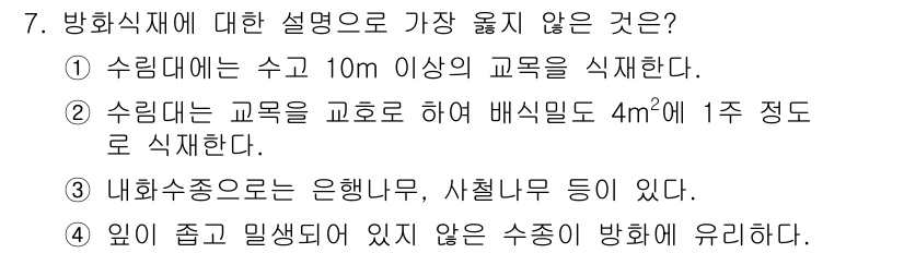9급_지방직_공무원_서울시_조경학 2017년 7번 - 방화식재에 대한 설명 중 "수목의 교육은 4㎡에 1주 정도로 식재한다"는... 에 관한 핵심 기출문제