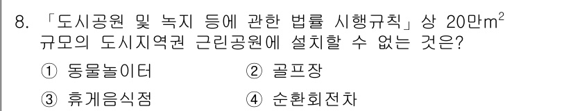 9급_지방직_공무원_서울시_조경학 2017년 8번 - 정답은 ② 골프장입니다. 도시공원 및 녹지 등에 관한 법률에 따르면, 도... 에 관한 핵심 기출문제