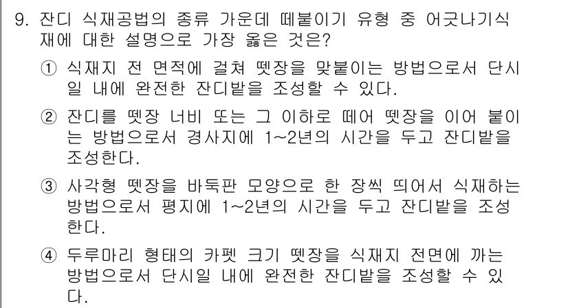 9급_지방직_공무원_서울시_조경학 2017년 9번 - 정답 3번은 잔디 종류에 따라 관리법이 다르며, 이를 기반으로 적절한 관... 에 관한 핵심 기출문제