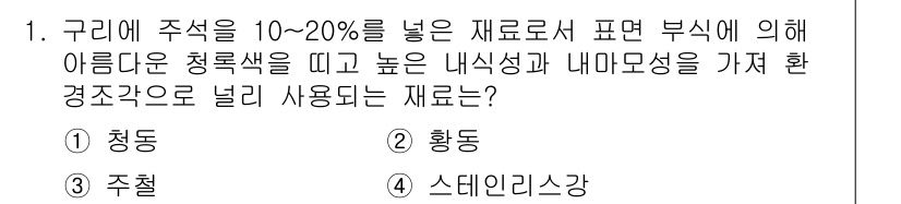 9급_지방직_공무원_서울시_조경학 2018년 1번 - . 청도

청도는 10~20%의 주색을 가진 재료로 아름다운 청록색을 띠... 에 관한 핵심 기출문제