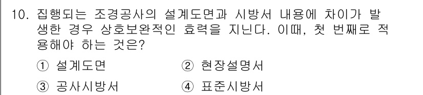 9급_지방직_공무원_서울시_조경학 2018년 10번 - 정답은 2번 "현장설명서"입니다. 조경공사의 설계도면과 시방서 간의 차이... 에 관한 핵심 기출문제