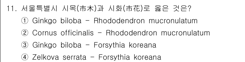 9급_지방직_공무원_서울시_조경학 2018년 11번 - Ginkgo biloba(은행나무)는 Forsythia koreana(개... 에 관한 핵심 기출문제