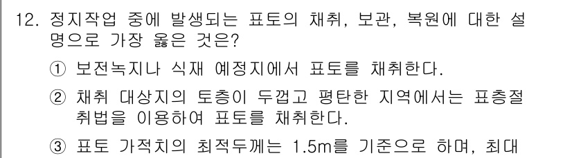 9급_지방직_공무원_서울시_조경학 2018년 12번 - 표토의 채취 시, 최대 깊이를 1.5m로 기준하여 각 지역의 특성을 고려... 에 관한 핵심 기출문제