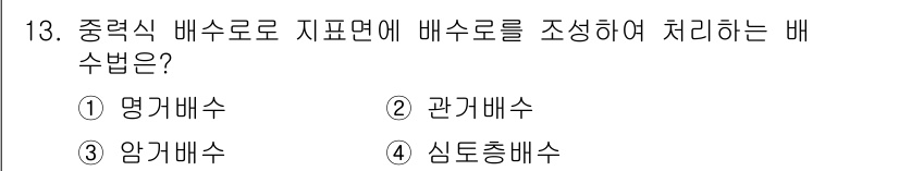 9급_지방직_공무원_서울시_조경학 2018년 14번 - 정답은 2번 관카배수입니다. 관카배수는 중력식 배수로 지표면에 배수로를 ... 에 관한 핵심 기출문제