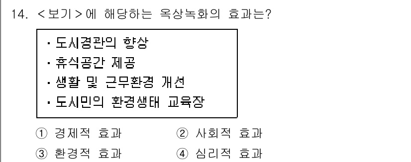 9급_지방직_공무원_서울시_조경학 2018년 15번 - 정답은 1번 경제적 효과입니다. 옥상녹화는 건물의 에너지를 절약하고, 열... 에 관한 핵심 기출문제