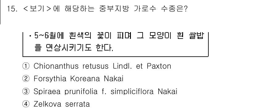 9급_지방직_공무원_서울시_조경학 2018년 16번 - 정답은 2번 포시아 코레아나(Forsythia koreana)이다. 이 ... 에 관한 핵심 기출문제