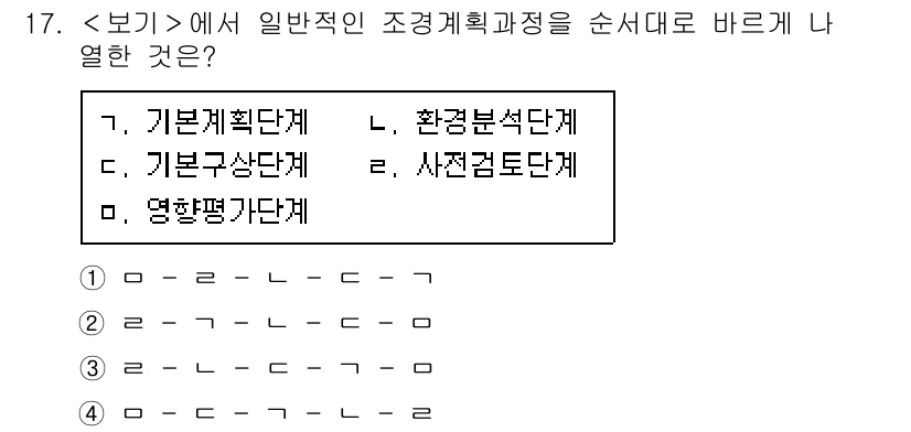 9급_지방직_공무원_서울시_조경학 2018년 18번 - . 기본구상단계  
기본계획단계, 기본구상단계, 환경분석단계, 사전검토단... 에 관한 핵심 기출문제
