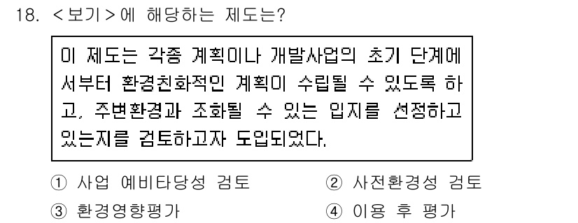 9급_지방직_공무원_서울시_조경학 2018년 19번 - 제도의 목적은 환경친화적인 계획 수립을 통해 지역 환경과 조화를 이루는 ... 에 관한 핵심 기출문제