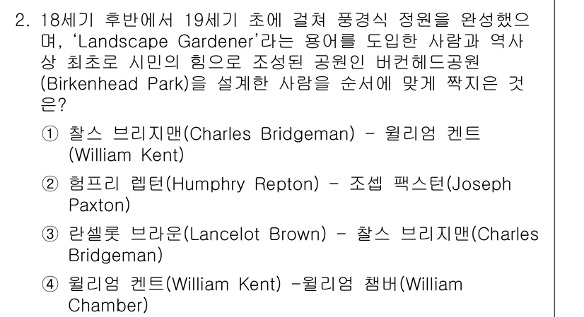 9급_지방직_공무원_서울시_조경학 2018년 2번 - 험프리 레튼(Humphry Repton)은 조경 디자인에서 “경관의 툴”... 에 관한 핵심 기출문제