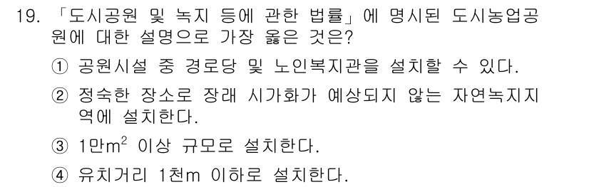 9급_지방직_공무원_서울시_조경학 2018년 20번 - 공원시설 중 경관당 및 노인복지관은 설치 가능하다는 점에서 맞는 설명입니... 에 관한 핵심 기출문제