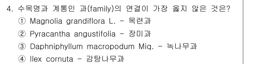 9급_지방직_공무원_서울시_조경학 2018년 4번 - Daphniphyllum macropodum은 녹나무과에 속하지만, 나머... 에 관한 핵심 기출문제