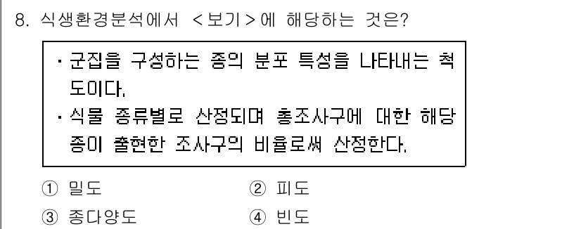 9급_지방직_공무원_서울시_조경학 2018년 8번 - '식물 종류별로 산정된다'는 문구는 특정 식물 군집의 구조적 특성을 강조... 에 관한 핵심 기출문제