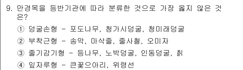 9급_지방직_공무원_서울시_조경학 2018년 9번 - . 부착관형 - 송악, 마삭줄, 줄사철, 오미자. 

부착관형 식물은 지... 에 관한 핵심 기출문제