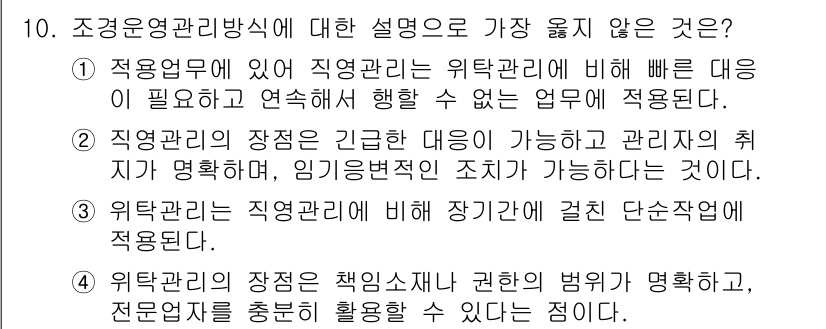 9급_지방직_공무원_서울시_조경학 2019년 10번 - 조경운영관리방식은 직무의 특징에 맞춰 적용되어야 합니다. 관리자의 권한과... 에 관한 핵심 기출문제