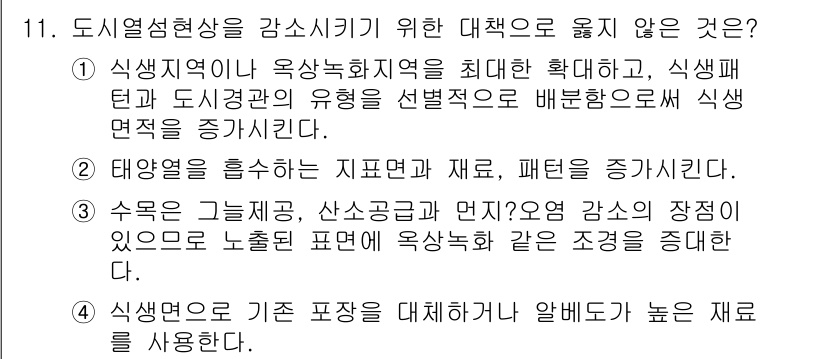 9급_지방직_공무원_서울시_조경학 2019년 11번 - 태양열을 흡수하는 지표면과 재료는 패턴을 증가시키기 때문에 조경학에서 바... 에 관한 핵심 기출문제