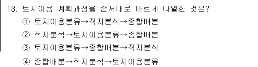 9급_지방직_공무원_서울시_조경학 2019년 13번 - 토지 이용 계획 과정은 일반적으로 "토지 이용 분석 → 적지 분석 → 종... 에 관한 핵심 기출문제