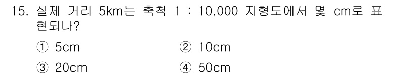 9급_지방직_공무원_서울시_조경학 2019년 15번 - 실제 거리 5km는 10,000 지형도에서 50cm로 표시됩니다. 비율은... 에 관한 핵심 기출문제