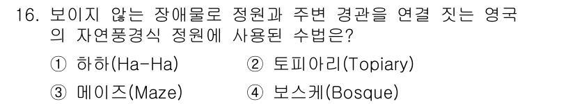 9급_지방직_공무원_서울시_조경학 2019년 16번 - . 하하(Ha-Ha). 

하하는 보이지 않는 장애물로, 정원과 주변 경... 에 관한 핵심 기출문제
