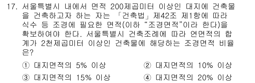 9급_지방직_공무원_서울시_조경학 2019년 17번 - 조경면적 비율은 건축물 면적에 대한 조경 면적의 비율을 기준으로 하며, ... 에 관한 핵심 기출문제