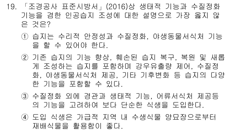 9급_지방직_공무원_서울시_조경학 2019년 19번 - 수직적 식생 구성은 특정 지역 내 생태적 다양성을 반영해야 하며, 식물의... 에 관한 핵심 기출문제