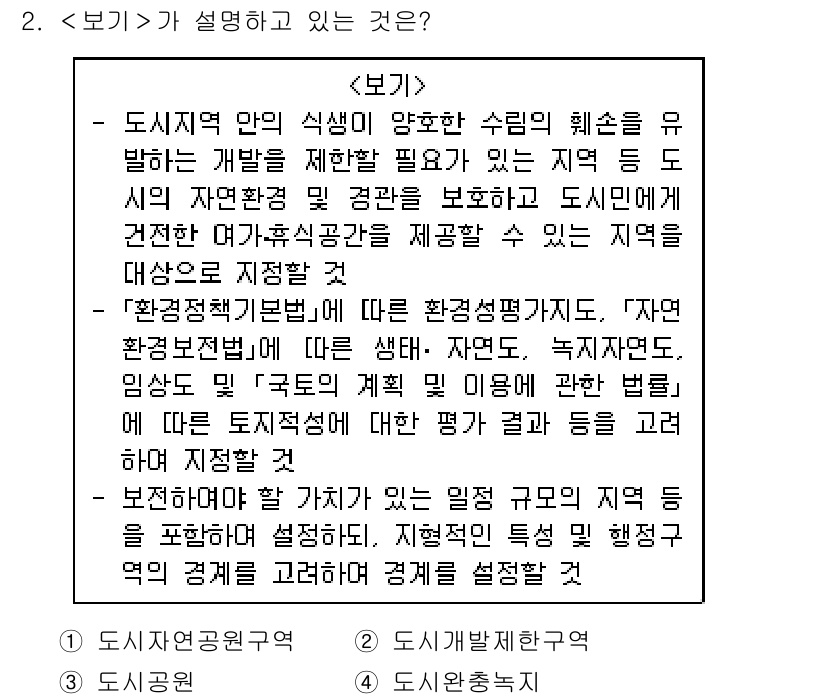 9급_지방직_공무원_서울시_조경학 2019년 2번 - 도시지역의 건강한 발전을 위해서는 환경지속성을 고려한 지역 개발이 필수적... 에 관한 핵심 기출문제