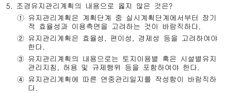 9급_지방직_공무원_서울시_조경학 2019년 5번 - 해당 자격증의 핵심 개념을 묻는 객관식 문제