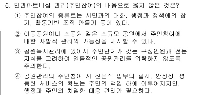 9급_지방직_공무원_서울시_조경학 2019년 6번 - 4번은 민간파트너십 관리(주민참여)의 내용으로 옳지 않은 설명입니다. 주... 에 관한 핵심 기출문제