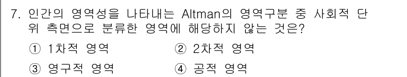 9급_지방직_공무원_서울시_조경학 2019년 7번 - Altman의 사회적 단위에서 사회적 영역은 1차적 영역과 2차적 영역으... 에 관한 핵심 기출문제