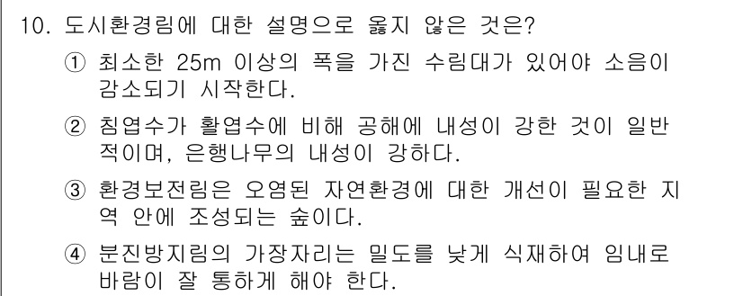 9급_지방직_공무원_서울시_조림 2015년 10번 - 청임수가 활용수에 비해 공해에 강한 것이라는 주장에는 과학적 근거가 부족... 에 관한 핵심 기출문제