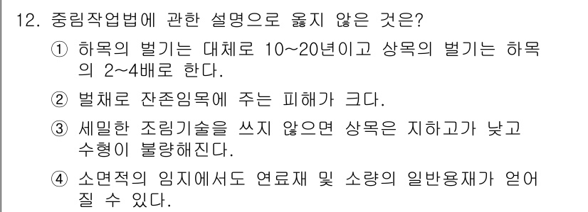 9급_지방직_공무원_서울시_조림 2015년 12번 - 정답 2는 세밀한 조림 기법을 사용하지 않은 경우 상록수 지하부가 낮고 ... 에 관한 핵심 기출문제