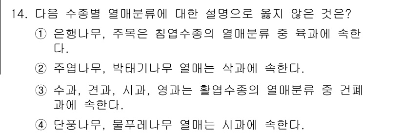 9급_지방직_공무원_서울시_조림 2015년 14번 - 주멸나무와 박태기나무는 각각의 열매류와 관련이 없으며, 이들 나무의 열매... 에 관한 핵심 기출문제