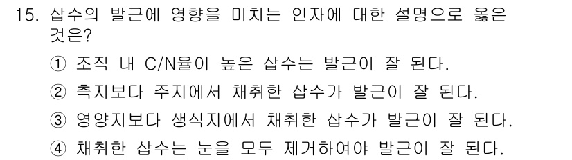 9급_지방직_공무원_서울시_조림 2015년 15번 - . 

조직 내 C/N 비율이 높은 경우, 흡수하는 수가 많아지므로 생장... 에 관한 핵심 기출문제