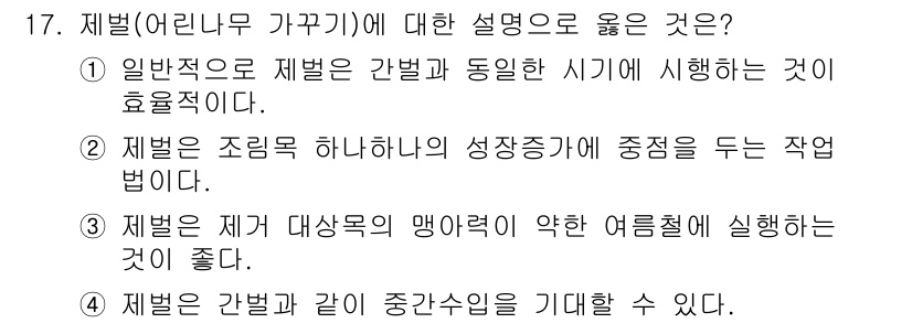 9급_지방직_공무원_서울시_조림 2015년 17번 - 제벌(어린나무 가꾸기)에 대한 설명 중 적절한 것은 3번입니다. 제벌은 ... 에 관한 핵심 기출문제