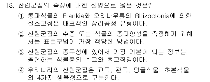 9급_지방직_공무원_서울시_조림 2015년 18번 - 산림균질의 수종 또는 식물의 중도약성을 측정하기 위해서는 표본구법이 가장... 에 관한 핵심 기출문제