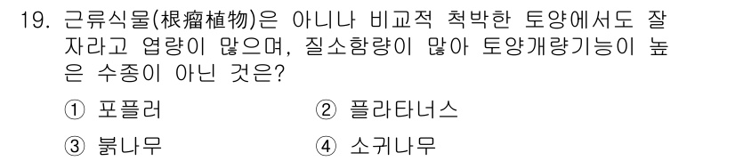 9급_지방직_공무원_서울시_조림 2015년 19번 - 정답은 4번 소카늄입니다. 소카늄은 근래식물에 해당하지 않으며, 토양 개... 에 관한 핵심 기출문제
