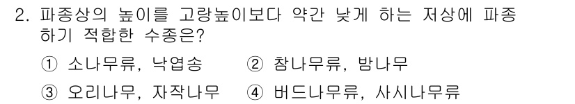 9급_지방직_공무원_서울시_조림 2015년 2번 - 사시나무는 기름진 토양에서 자생하며, 배수가 잘되는 환경을 선호하지만 다... 에 관한 핵심 기출문제