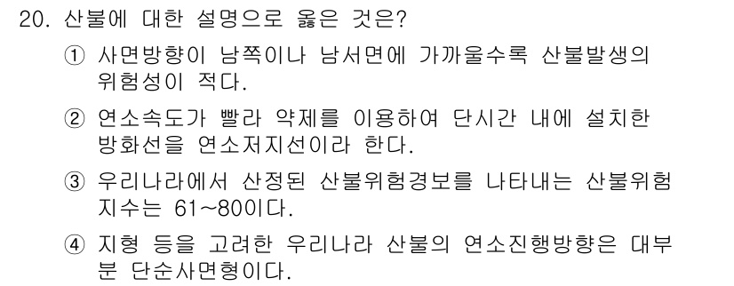 9급_지방직_공무원_서울시_조림 2015년 20번 - 4번이 정답인 이유는, 우리나라의 산불 예방 및 대응 방안을 고려할 때 ... 에 관한 핵심 기출문제