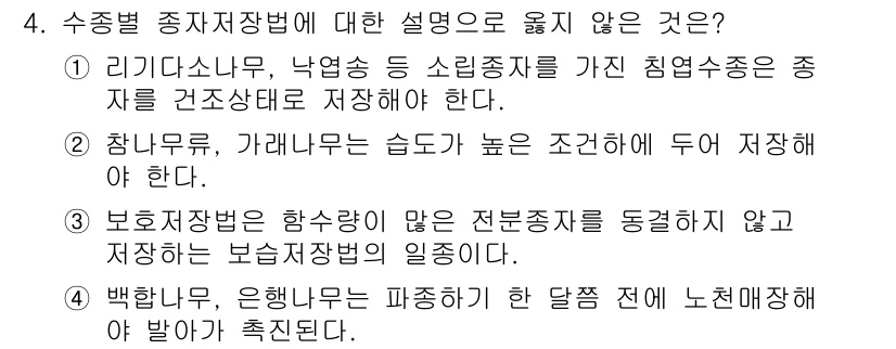 9급_지방직_공무원_서울시_조림 2015년 4번 - 정답은 4번이다. 백합나무는 수종으로 적합하지 않으며, 대기 오염에 민감... 에 관한 핵심 기출문제