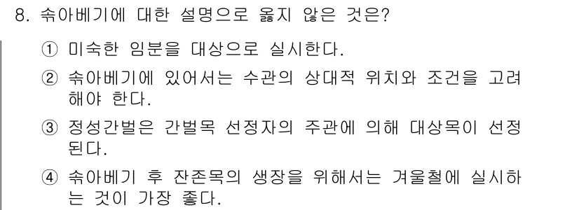 9급_지방직_공무원_서울시_조림 2015년 8번 - 4번이 정답이다. 숲이후 잔존목의 생장을 위해서는 충분한 광합성과 자원 ... 에 관한 핵심 기출문제