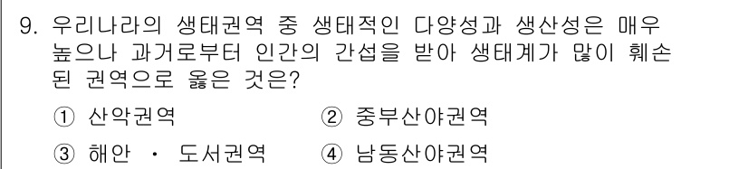 9급_지방직_공무원_서울시_조림 2015년 9번 - 정답은 3번, 남동산악권역입니다. 이 지역은 고도와 생물 다양성이 높아 ... 에 관한 핵심 기출문제