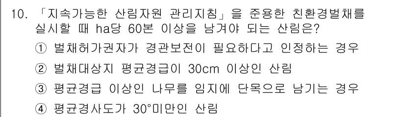 9급_지방직_공무원_서울시_조림 2016년 10번 - 해설: 법적 해규가 권고하는 보전 기준이 필요하며, 이는 생물 다양성과 ... 에 관한 핵심 기출문제