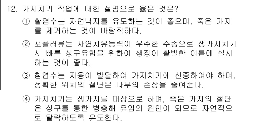 9급_지방직_공무원_서울시_조림 2016년 12번 - 가치저작 작업은 자원 효율성을 높이는 동시에 생태적 활용을 고려해야 하므... 에 관한 핵심 기출문제