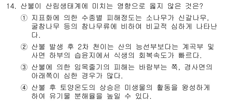 9급_지방직_공무원_서울시_조림 2016년 14번 - 3번이 정답인 이유는 산불의 발생은 주로 인간의 활동에 의해 촉발되며, ... 에 관한 핵심 기출문제