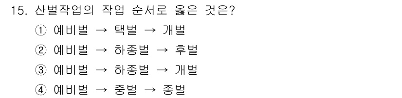 9급_지방직_공무원_서울시_조림 2016년 15번 - . 예비벌 → 하종벌 → 후벌

이 작업 순서는 산림에서의 벌목 절차를 ... 에 관한 핵심 기출문제